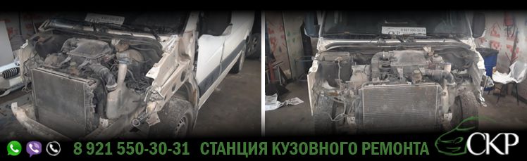 Восстановление передней части кузова Фольксваген Крафтер (Volkswagen Crafter) в СПб от компании СКР